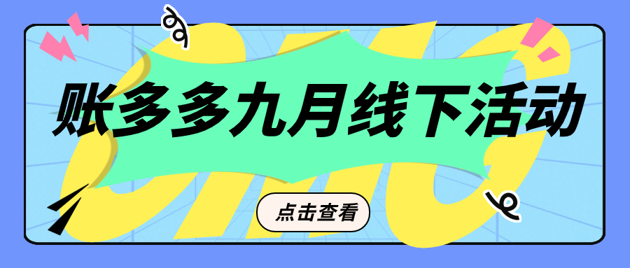 金九银十，和账多多一起去捡地上的钱！